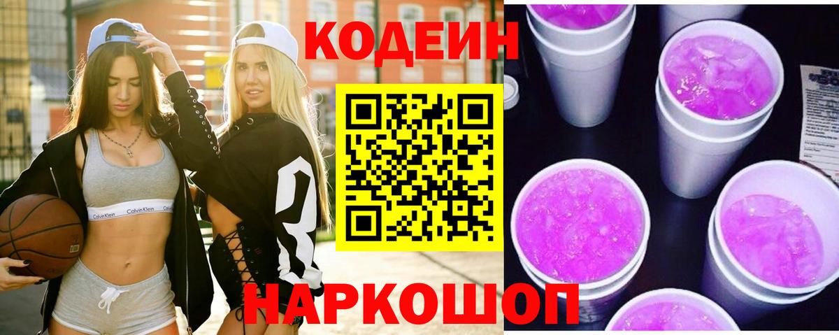 Нижнеудинск  Кодеин Purple Drank  Вход с VPN 